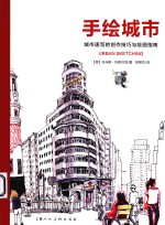 手绘城市  城市速写的创作技巧与绘画指南 封面
