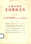 大瑶山隧道专题情报资料  第7期 封面