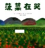 启发精选国际大师名作绘本  菠菜在哭 封面