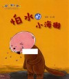 怕水的小海獭 封面