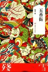 残雪作品典藏版  五香街 封面
