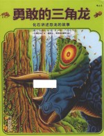 勇敢的三角龙 封面