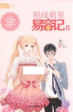轻文库恋之水晶系列  27  脱线萌星易容记  2 封面