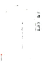 相遇终有时  上 封面