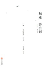 相遇终有时  下 封面