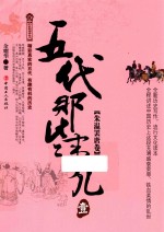 五代那些事儿  1  朱温罢唐卷 封面