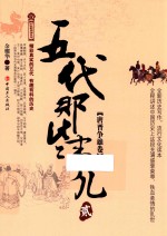 五代那些事儿  2  唐晋争雄卷 封面