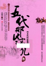 五代那些事儿  3  五代归宋卷 封面