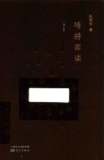 晴耕雨读  增订本 封面