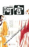 阿宫 封面