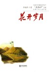 大连市文艺精品创作生产“5511”工程长篇小说入选作品  花开岁月 封面