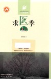 人生四季  求医季 封面