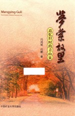 梦萦故里  追忆旧时的青山泉 封面