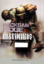 血战钢锯岭 封面
