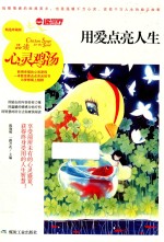 用爱点亮人生  品读心灵鸡汤  精选珍藏版 封面