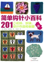 简单钩针小百科  201种花样、织块、设计作品和创意 封面