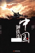 中国钢铁连 封面