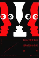 我当心理咨询师遇到的那些怪诞事件 封面