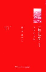 一粒红尘·昭觉  独家纪念版 封面