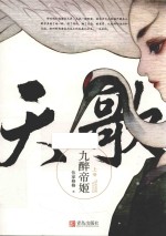天歌  九醉帝姬  上 封面