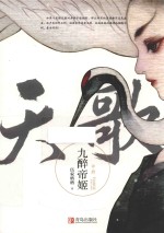 天歌  九醉帝姬  中 封面