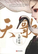 天歌  九醉帝姬  下 封面