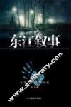 东江叙事 封面