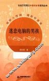 迷恋电脑的男孩 封面