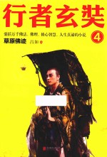 行者玄奘  4 封面