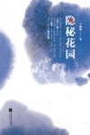 隐秘花园 封面