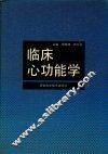 临床心功能学 封面