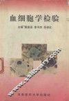血细胞学检验 封面