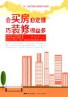 会买房必定赚  巧装修得益多 封面