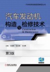 汽车发动机构造与检修技术  第3版 封面
