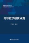 高等数学研究点滴 封面