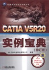 CATIA V5R20  实例宝典  修订版 封面