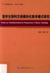 留学生预科汉语模块化教学模式研究 封面