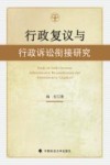 行政复议与行政诉讼衔接研究 封面