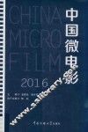 中国微电影  2016  新版 封面