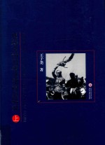 夜郎古国史源文化理论研究  上 封面