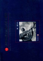 夜郎古国史源文化理论研究  下 封面