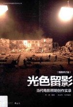 光色留影  当代电影照明创作实录  插图版 封面