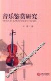 音乐鉴赏研究 封面