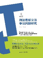 刑法最新立法争议问题研究 封面