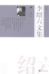 芳草文库  李绍六文集  3 封面