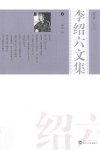 芳草文库  李绍六文集  2 封面