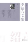 芳草文库  李绍六文集  1 封面