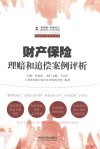 财产保险理赔和追偿案例评析 封面
