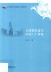 全球价值链与中国工厂研究 封面