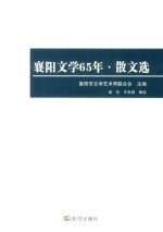 襄阳文学65年  散文选 封面